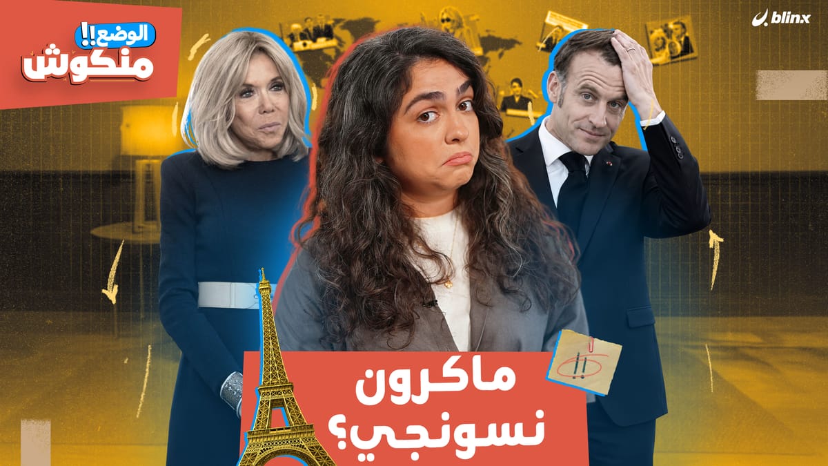الوضع منكوش