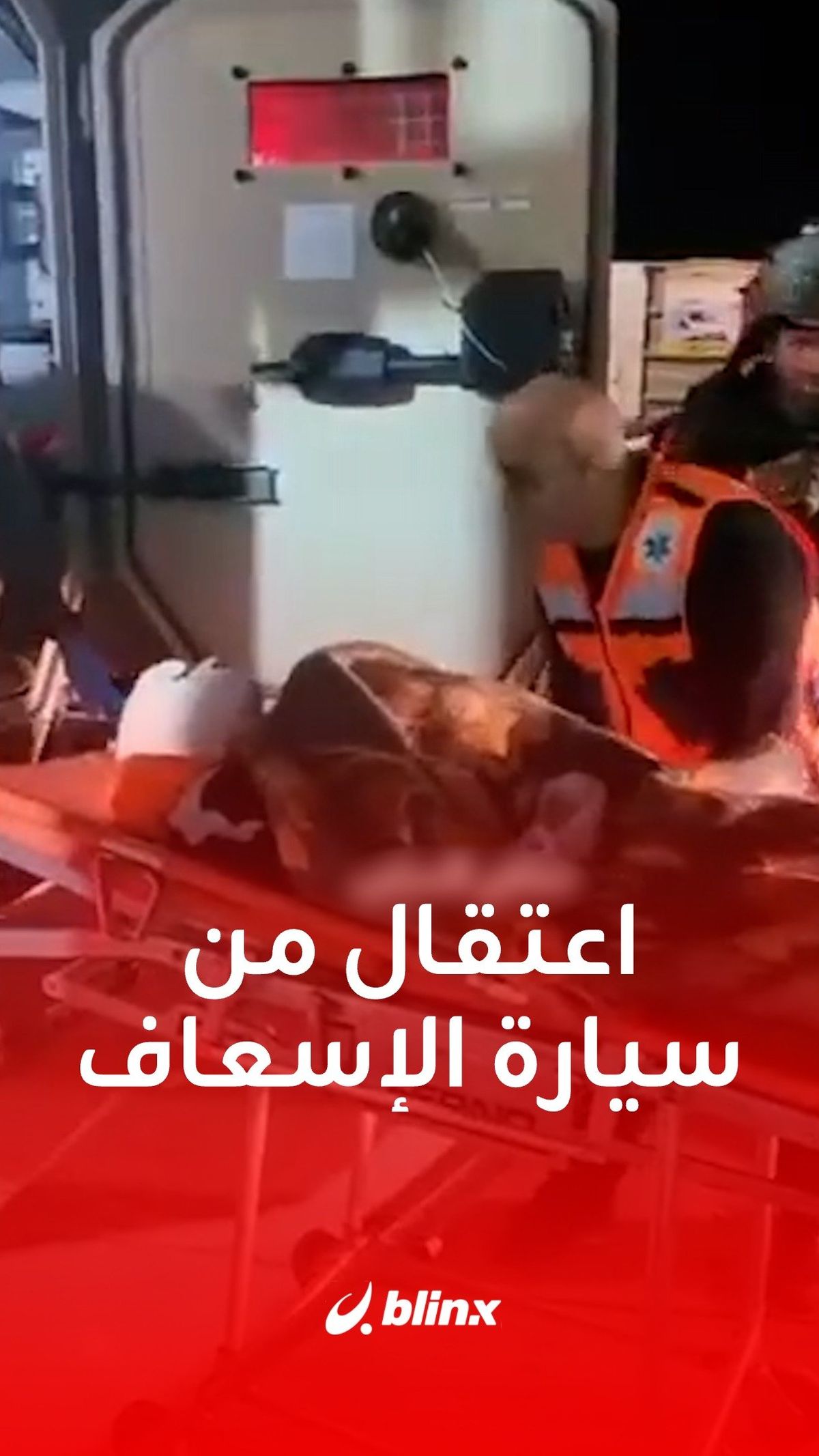 اعتقال من سيارة الإسعاف