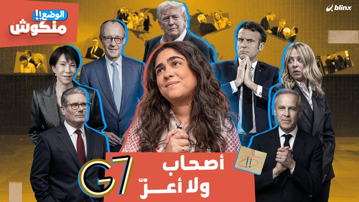 الوضع منكوش