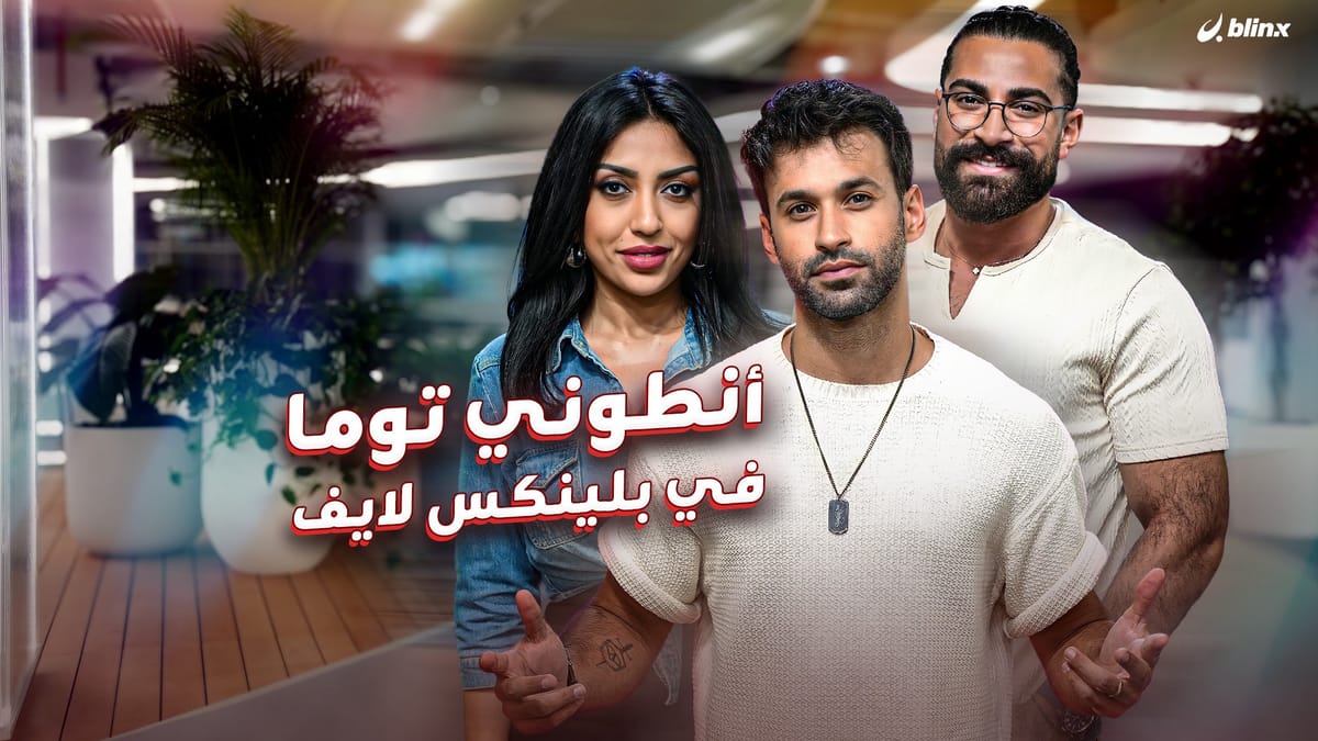 أنطوني توما في بلينكس لايف