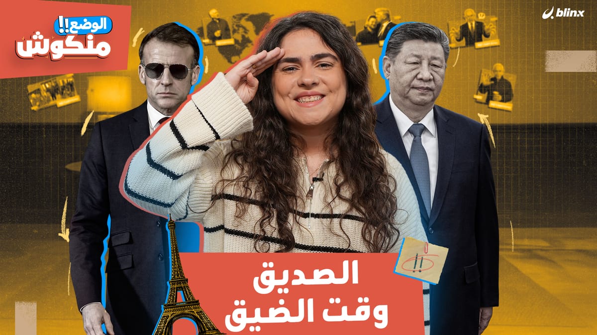 الوضع منكوش | سر الأصبع السادس والخاتم والقهوة.. هل نتنياهو على قيد الحياة؟