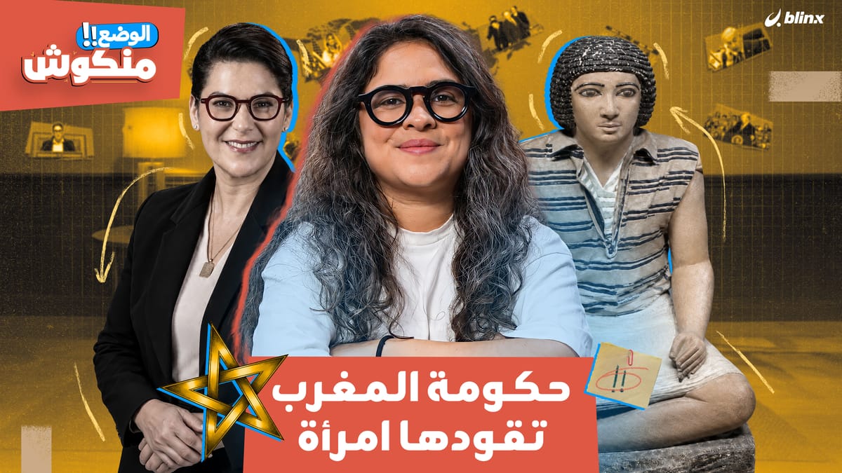 الوضع منكوش