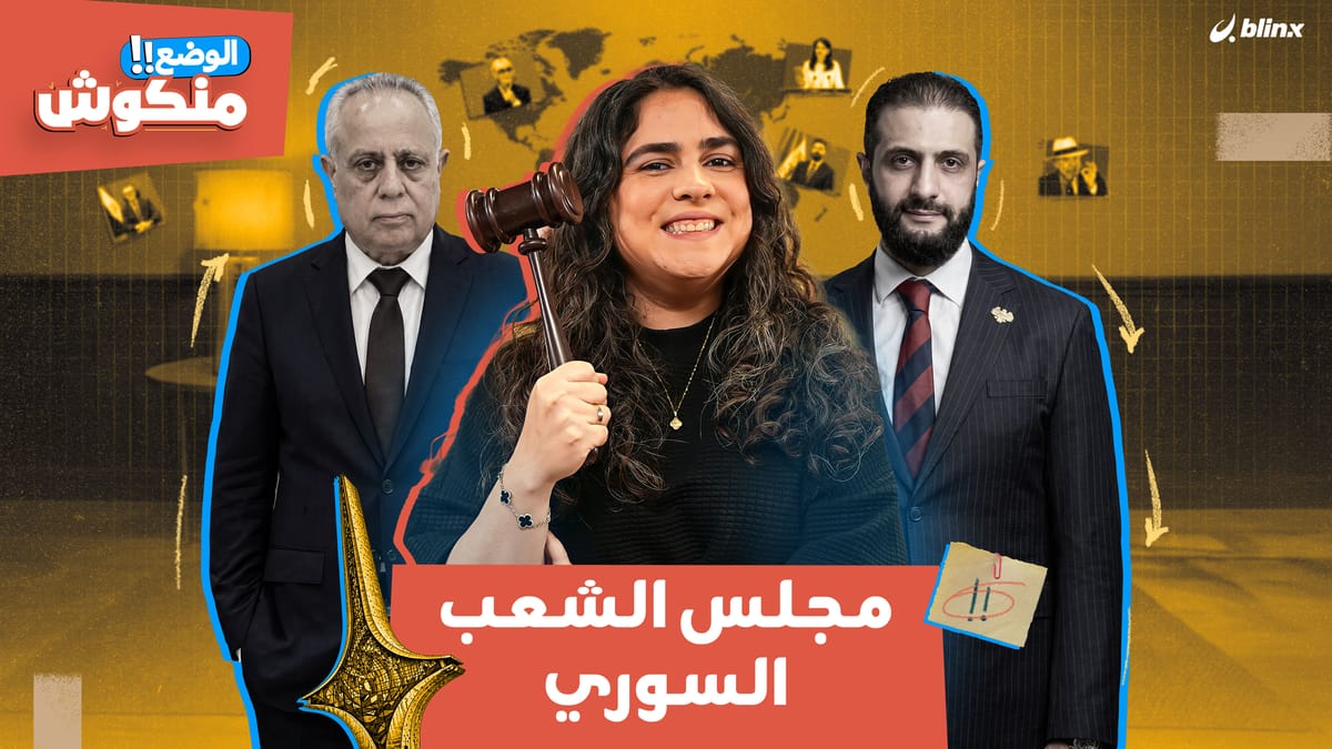الوضع منكوش