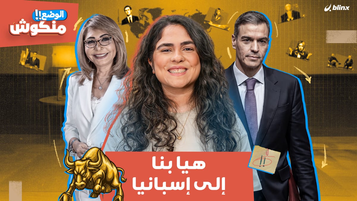 الوضع منكوش