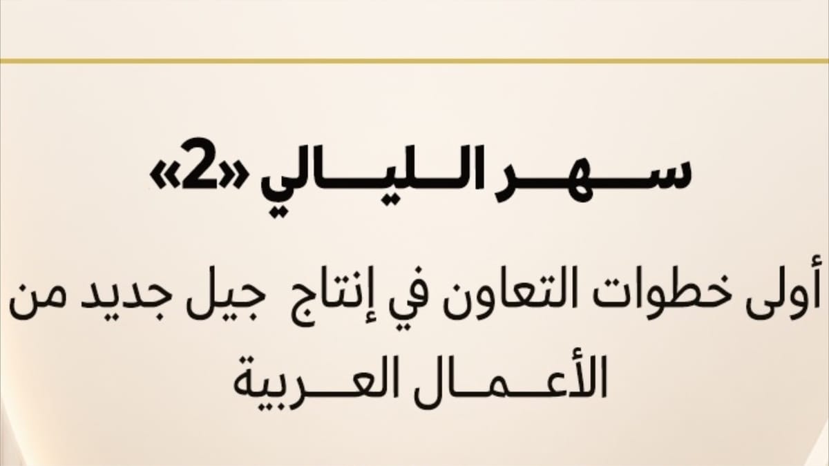 "سهر الليالي 2" يدشن شراكة بين العربية سينما وكايرو فيلمز