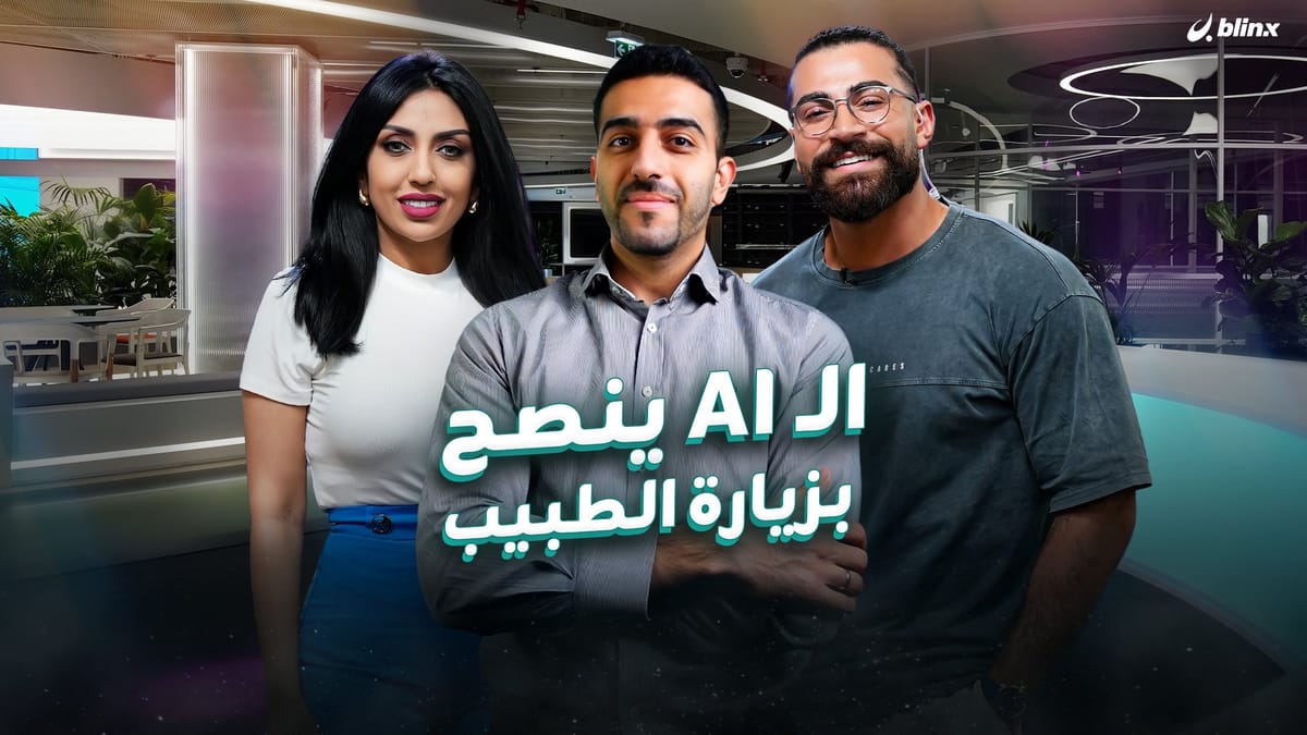 الـ AI ينصح بزيارة الطبيب