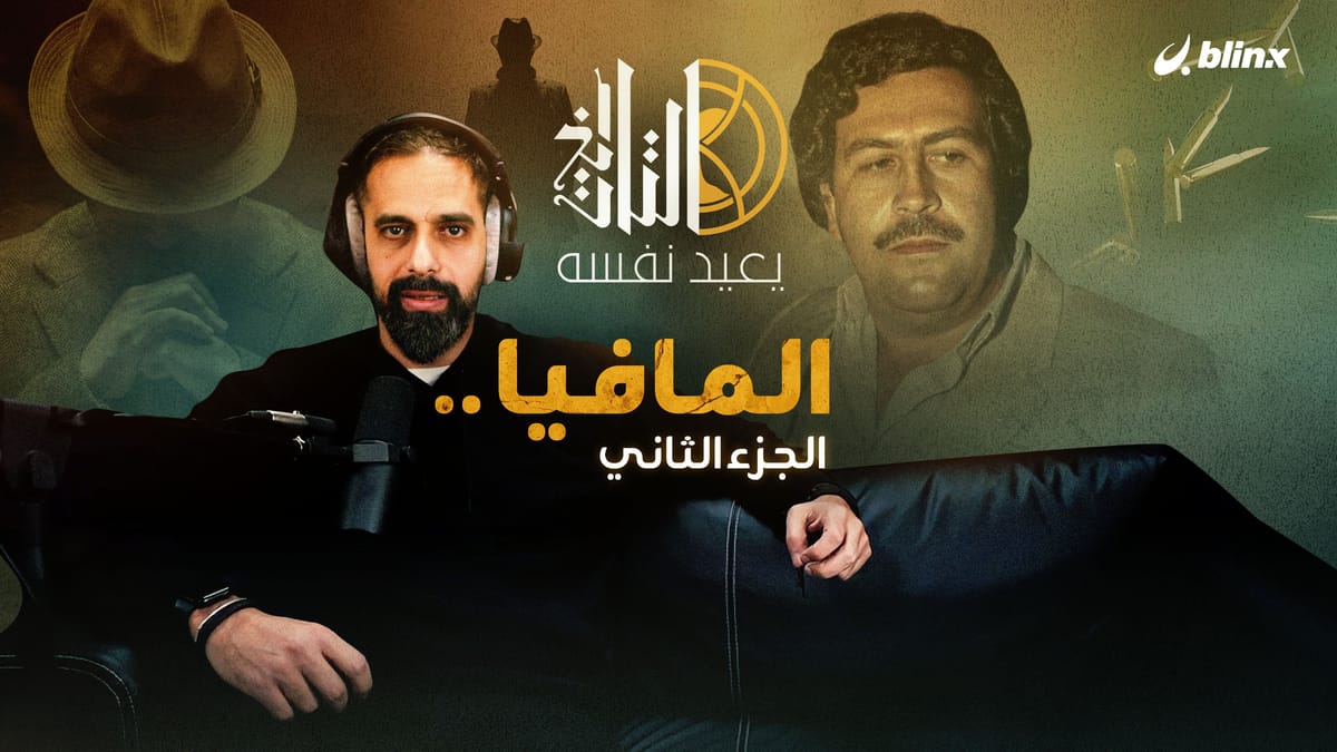 التاريخ يعيد نفسه