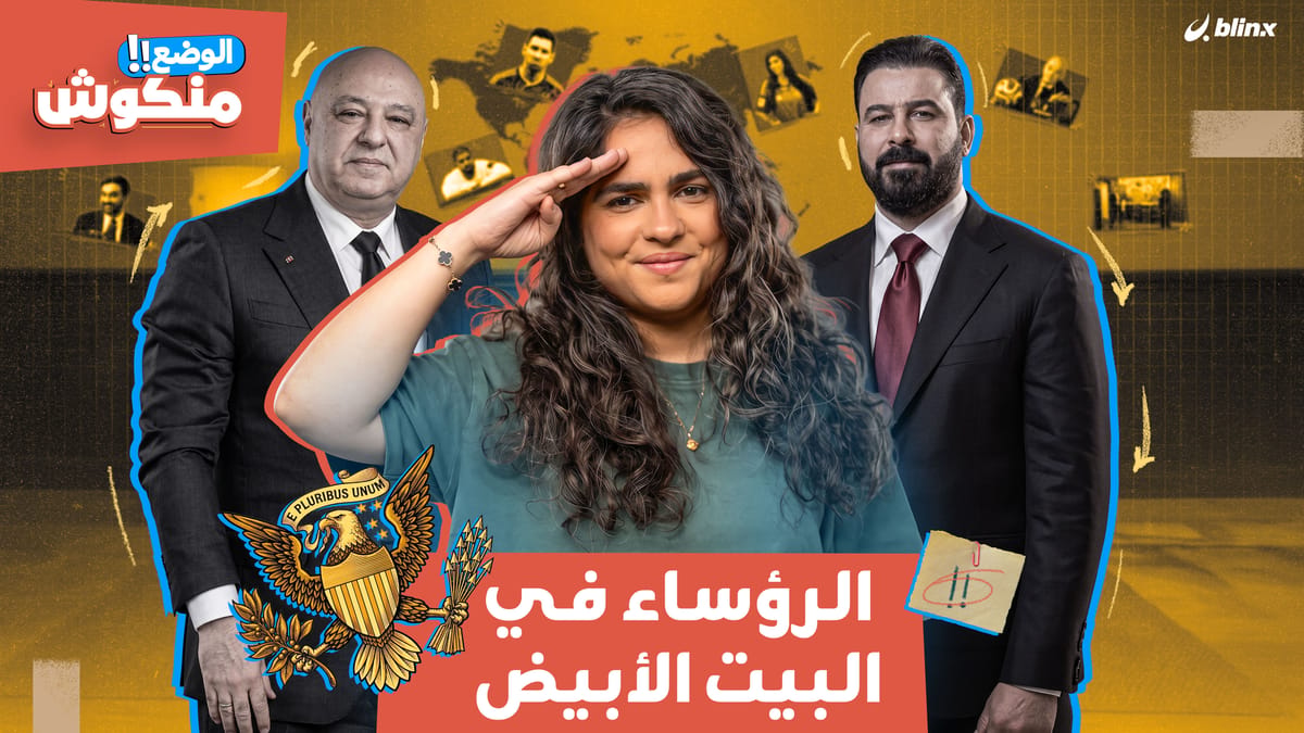 الوضع منكوش