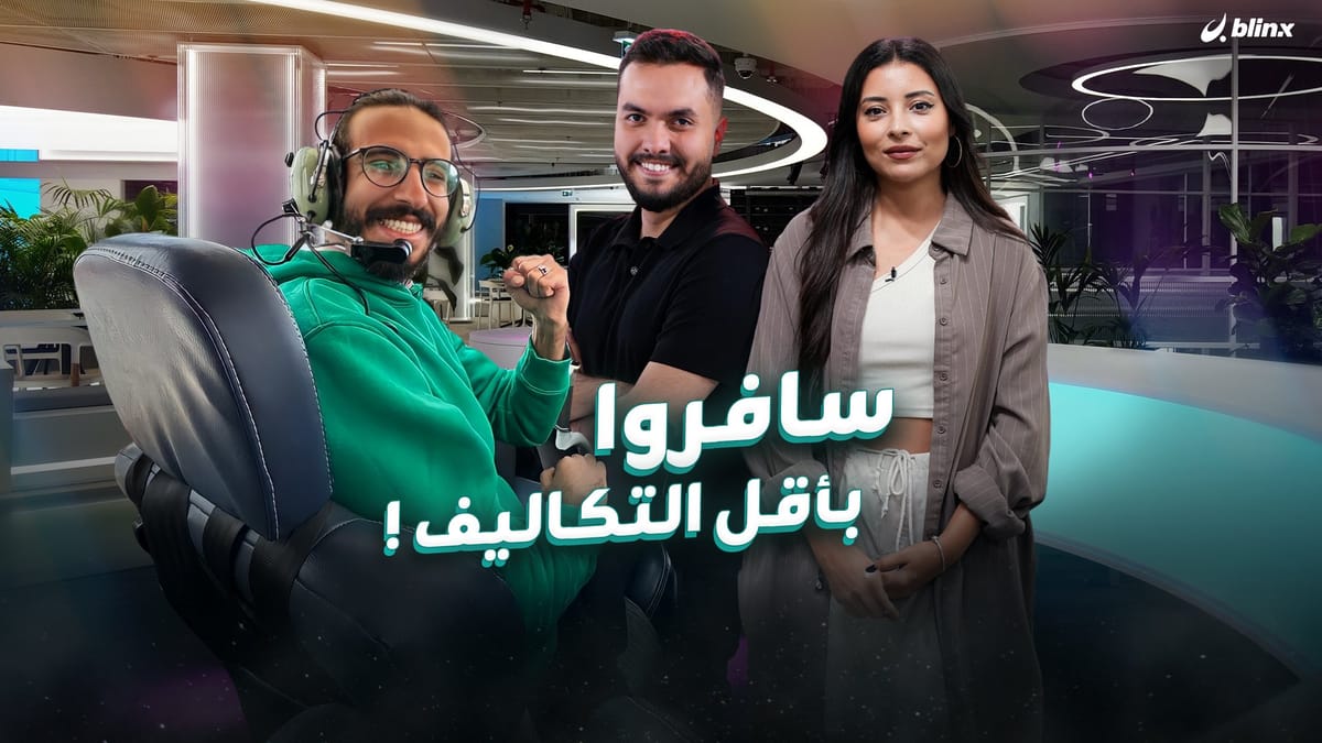 سافروا بأقل التكاليف!
