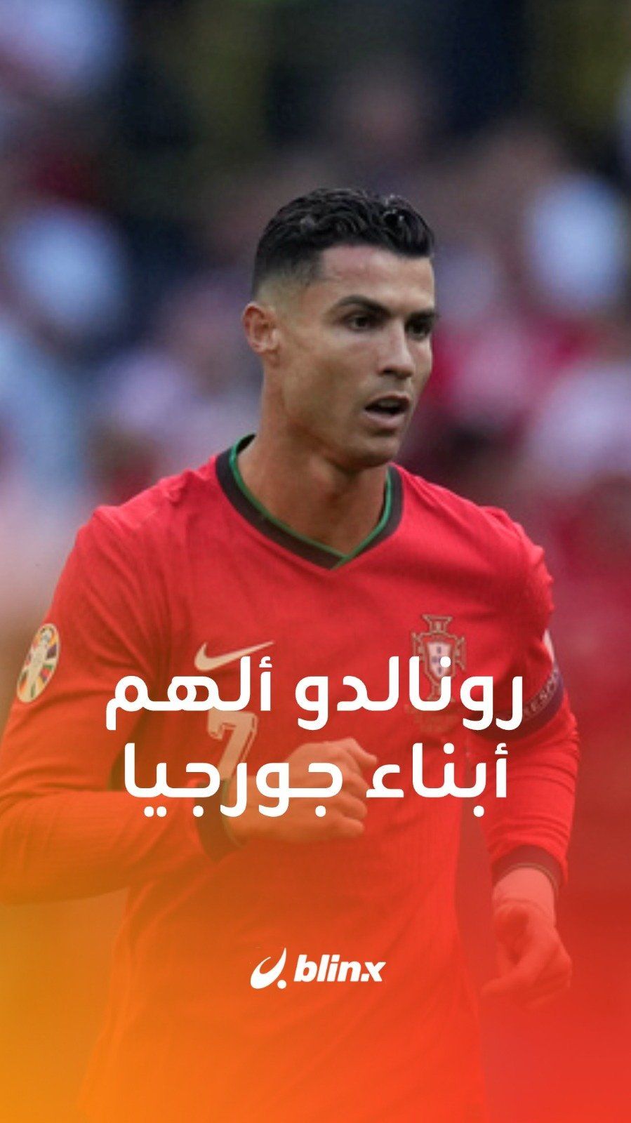 رونالدو ألهم أبناء جورجيا