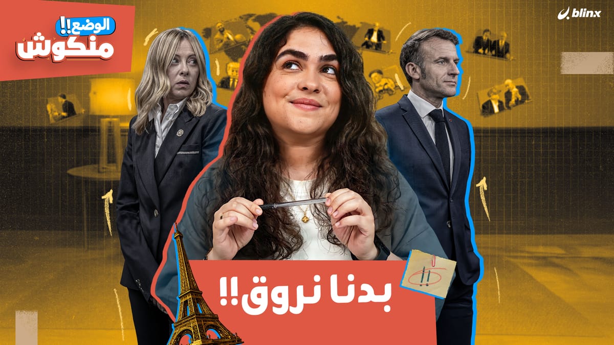 الوضع منكوش