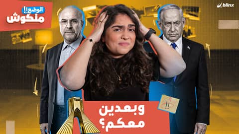 الوضع منكوش
