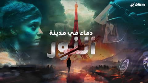 دماء في مدينة النور