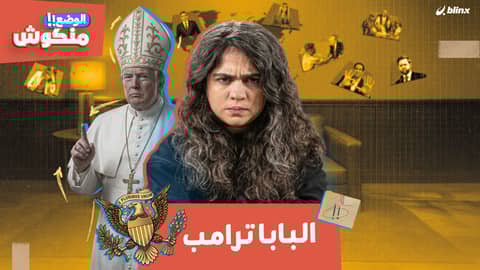 الوضع منكوش