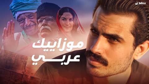 موزاييك عربي