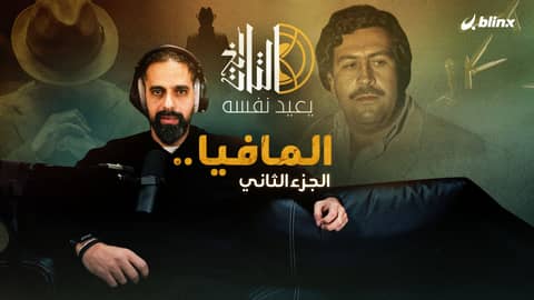 التاريخ يعيد نفسه