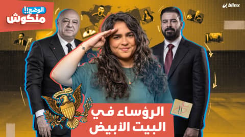 الوضع منكوش