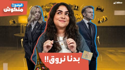 الوضع منكوش