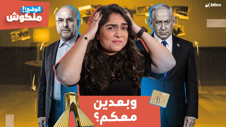 الوضع منكوش