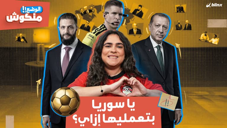 الوضع منكوش