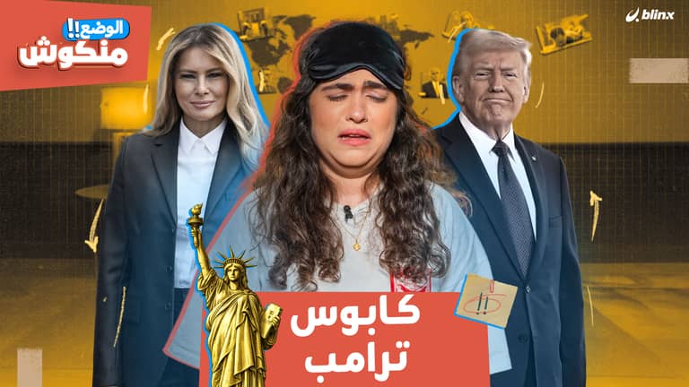 الوضع منكوش