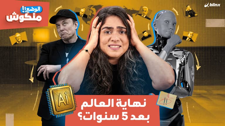 الوضع منكوش