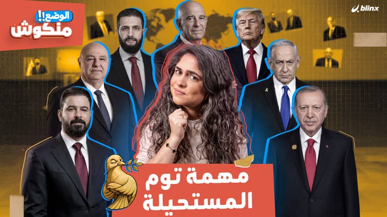 الوضع منكوش