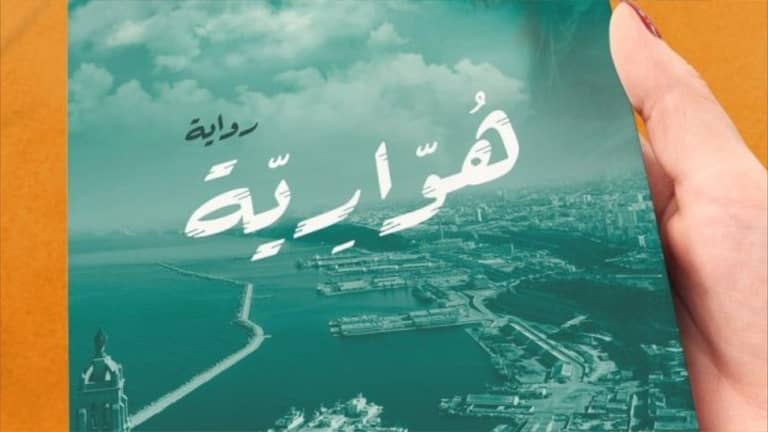 "هوارية".. رواية إباحية تثير الجدل في الجزائر