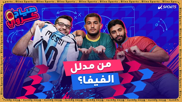 من مدلل الفيفا؟