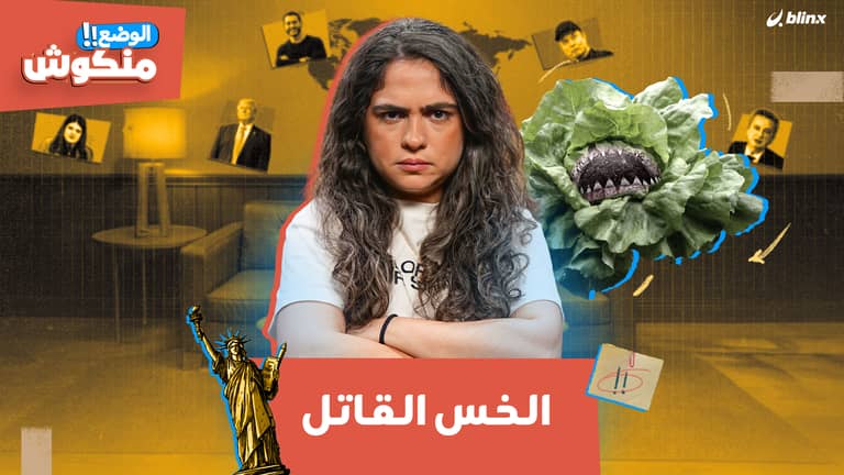 الوضع منكوش | خس قاتل يٌرعب أميركا وإيلون ماسك يهاجم القمر!