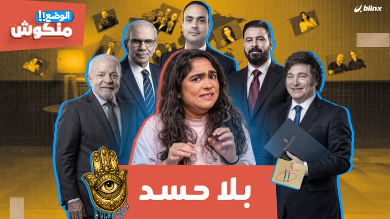 الوضع منكوش | تدخين بالبرلمان الأردني والحسد يهدد النفط المصري!