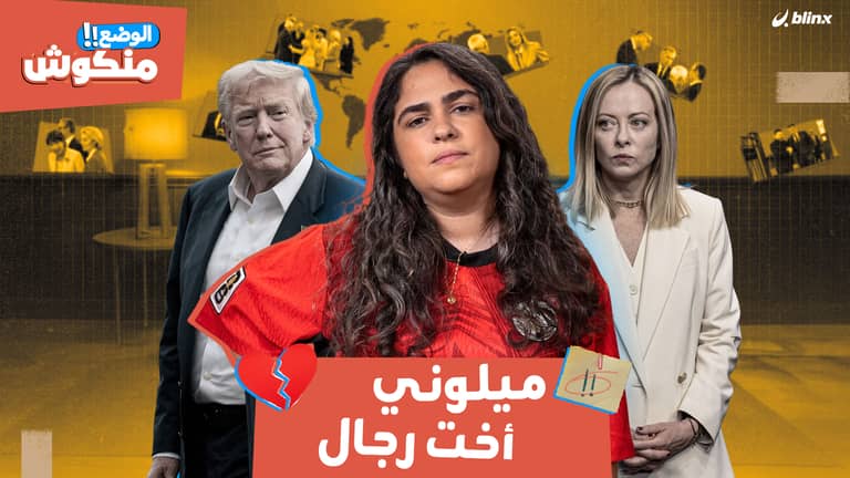 الوضع منكوش | ترامب وميلوني.. من الحب إلى الحرب الكلامية والإهانات!