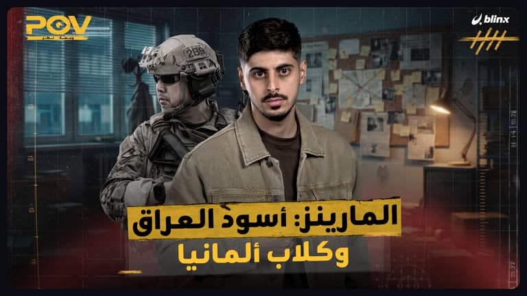 وجهة نظر | من هم المارينز الذين سيغزو بهم ترامب إيران؟ وما دخلهم في العراق ولبنان؟