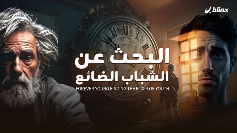 البحث عن الشباب الضائع