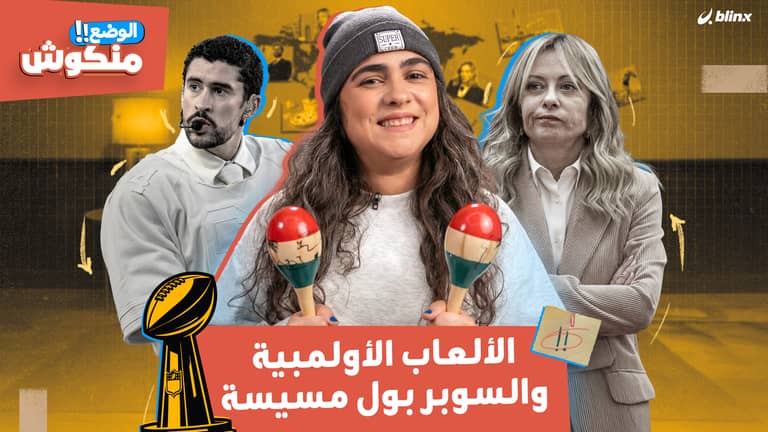 الوضع منكوش | الألعاب الشتوية "ولعانه" والسوبر بول يقسم أميركا وشذى تتحدث إسباني!