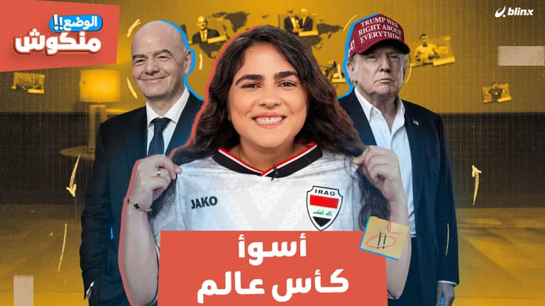 الوضع منكوش