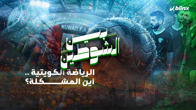 كرة القدم الكويتية.. من أمجاد آسيا والخليج وكأس العالم إلى حقبة الهزائم والانتكاسات المحرجة