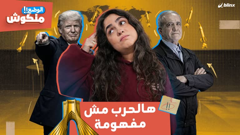 شذى معصبة!: إذا "الوضع منكوش" مش يعني "الأخبار مضللة"!