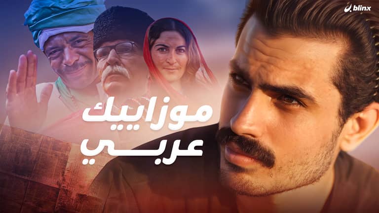 موزاييك عربي