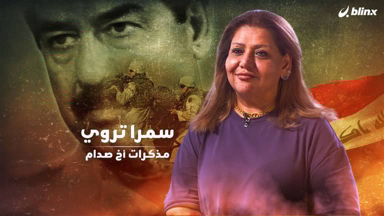 سمرا تروي مذكرات أخ صدام