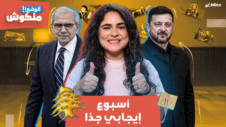 الوضع منكوش