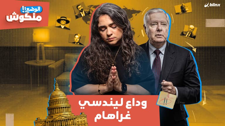 الوضع منكوش