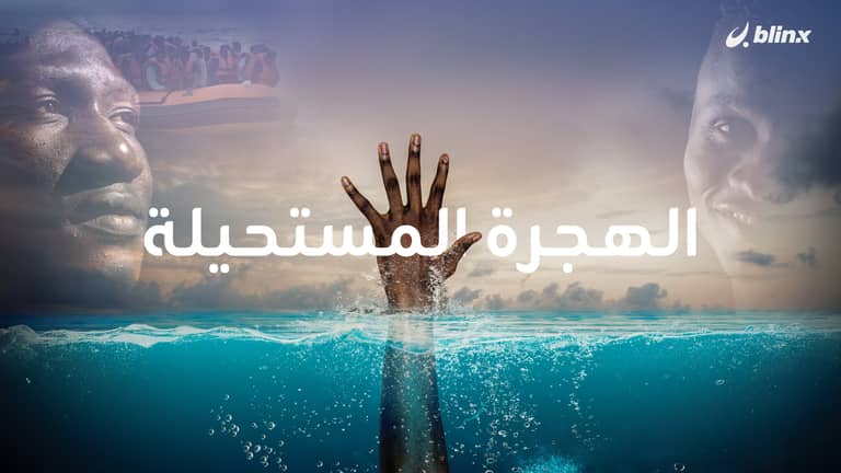 الهجرة المستحيلة