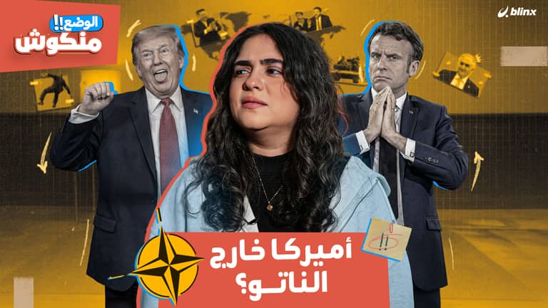 أميركا خارج الناتو؟