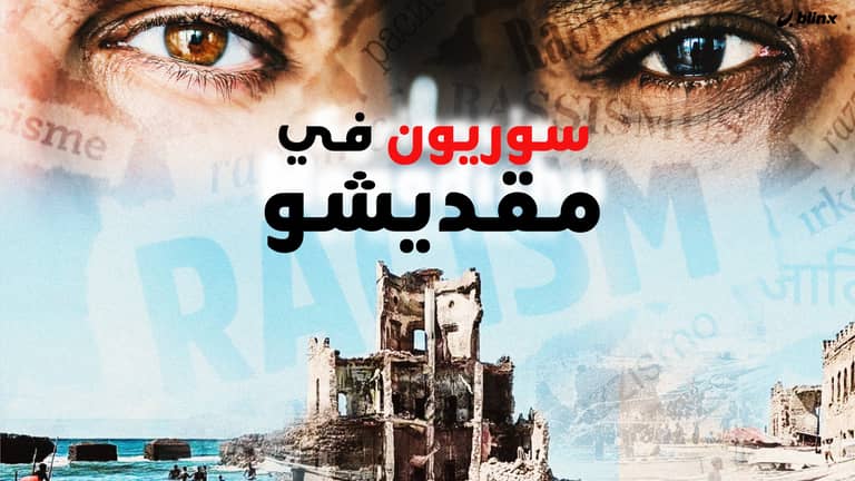 سوريون من تركيا إلى الصومال!.. لجوء بلا عنصرية