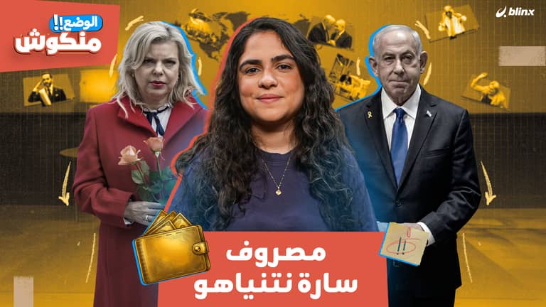 الوضع منكوش