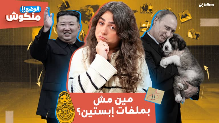 الوضع منكوش | شذى تكشف هوية "الزعيم" غير الموجود اسمه في ملفات إبستين