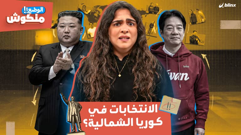 الوضع منكوش | شذى تشرح الديمقراطية في كوريا الشمالية وتكشف اسم الفائز بالانتخابات