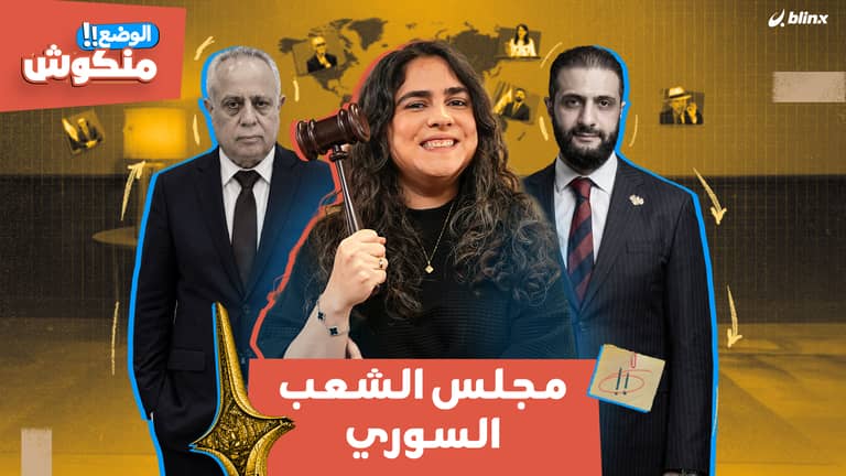 الوضع منكوش