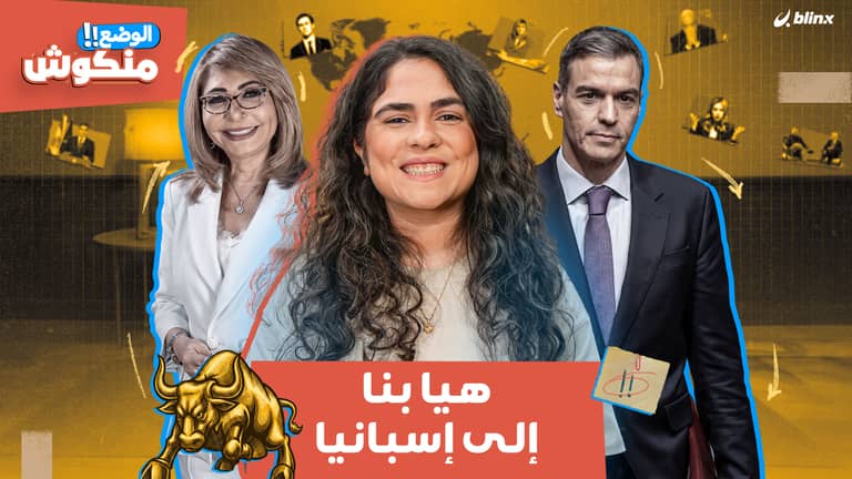 الوضع منكوش | المغاربة استعادوا سبتة "مؤقتاً" والحسد وراء زلزال مصر!